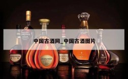 中国古酒网_中国古酒图片