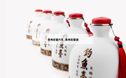贵州古窖六年_贵州古窖酒