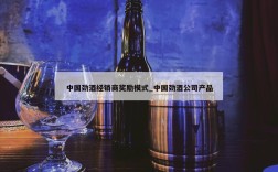 中国劲酒经销商奖励模式_中国劲酒公司产品