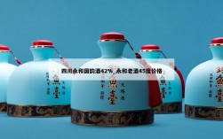 四川永和国韵酒42%_永和老酒45度价格