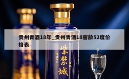 贵州青酒18年_贵州青酒18窖龄52度价格表
