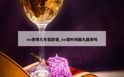 xo表明几年低龄酒_xo酒时间越久越贵吗