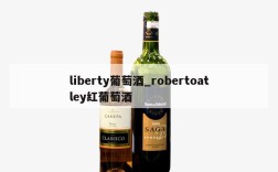 liberty葡萄酒_robertoatley红葡萄酒