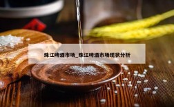 珠江啤酒市场_珠江啤酒市场现状分析