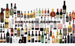 46%度九华山酒价位_九华山酒60度5斤多少钱