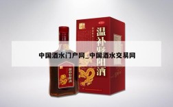 中国酒水门户网_中国酒水交易网