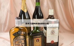 贵州习酒典藏酒的简单介绍