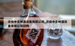 济南申东啤酒设备有限公司_济南申东啤酒设备有限公司招聘