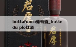 buttafuoco葡萄酒_butte du plo红酒