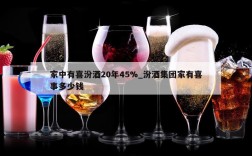 家中有喜汾酒20年45%_汾酒集团家有喜事多少钱