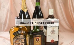 苏本xo6斤价格_广州苏本酒业有限公司
