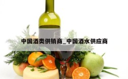 中国酒类供销商_中国酒水供应商