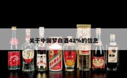 关于中国梦白酒42%的信息
