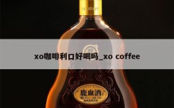 xo咖啡利口好喝吗_xo coffee