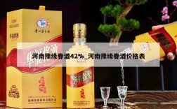 河南豫缘春酒42%_河南豫缘春酒价格表