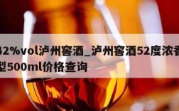 42%vol泸州窖酒_泸州窖酒52度浓香型500ml价格查询