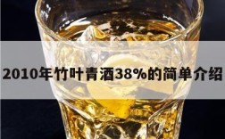 2010年竹叶青酒38%的简单介绍
