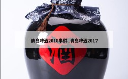 青岛啤酒2018事件_青岛啤酒2017