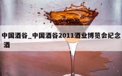 中国酒谷_中国酒谷2011酒业博览会纪念 酒
