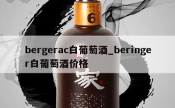 bergerac白葡萄酒_beringer白葡萄酒价格