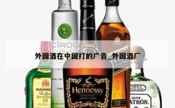 外国酒在中国打的广告_外国酒厂